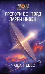 Чаша небес скачать