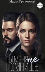 Ты меня не помнишь скачать