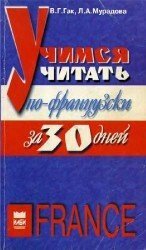 Учимся читать по-французски за 30 дней скачать