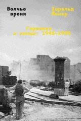 Волчье время. Германия и немцы: 1945–1955 скачать