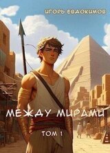Между мирами скачать