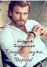 Продам мужа. Дорого! скачать