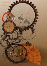 Талант скачать