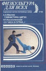 Гимнастика цигун. 24 часа в сутки скачать