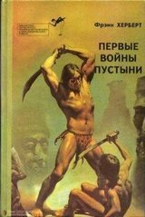 Первые войны пустыни