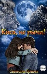 Киса, не рычи!