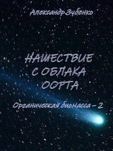 Нашествие с облака Оорта скачать