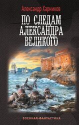 По следам Александра Великого скачать