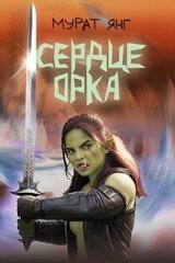 Сердце орка скачать