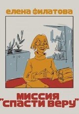Миссия Спасти Веру скачать