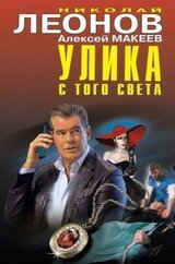 Улика с того света [сборник] скачать