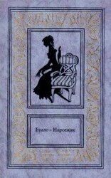 Буало-Нарсежак. Том 1. Ворожба. Белая горячка. В очарованном лесу. Пёс. скачать