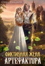 Фиктивная жена Артефактора скачать