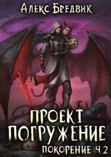 Покорение. Часть 2 скачать
