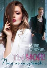Ты мой! Пока не наиграюсь... скачать