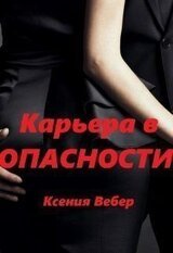Карьера в опасности скачать