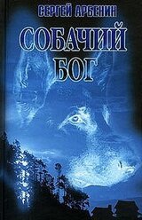 Собачий бог скачать