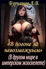 В другом мире, в имперском экзоскелете скачать
