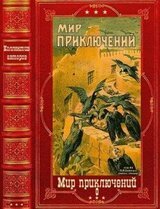 Мир приключений 1018г. Книги 1-2. Компиляция. скачать