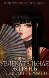 Ужасно увлекательная жизнь главной героини скачать