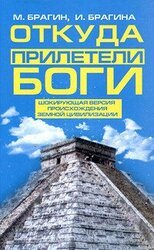 Откуда прилетели боги скачать