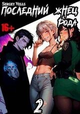 Последний жнец рода 2 скачать