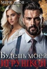 Будешь моей игрушкой скачать