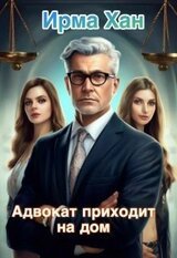 Адвокат приходит на дом скачать