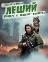 Рыцарь в зеленых доспехах скачать