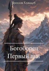 Богоборец. Первый шаг скачать