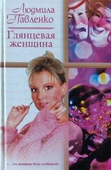 Глянцевая женщина скачать