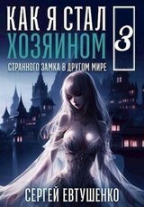 Как я стал хозяином странного замка в другом мире. Книга 3 скачать
