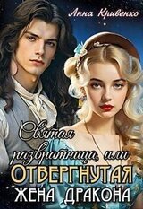 Святая развратница, или Отвергнутая жена Дракона скачать