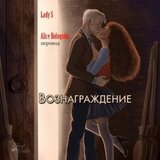 Вознаграждение скачать