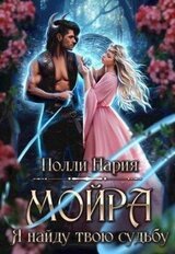 Мойра. Я найду твою судьбу скачать