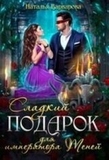 Сладкий подарок для императора Теней скачать