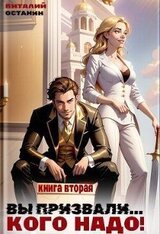 Вы призвали… Кого надо! 2 скачать