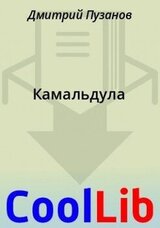Камальдула скачать