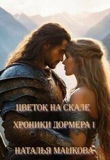 Цветок на скале скачать