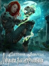 Ловушка для некроманта скачать
