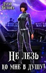 Не лезь ко мне в душу! скачать