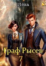 Граф Рысев 7 скачать