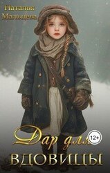 Дар для Вдовицы скачать