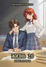 Жизнь 2.0 Книга первая скачать