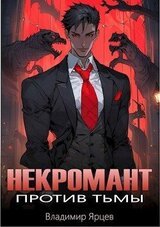 Некромант против тьмы скачать