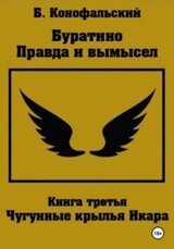 Чугунные крылья Икара скачать