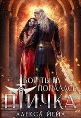 Вот ты и попалась, птичка скачать
