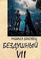 Бездушный 7 скачать