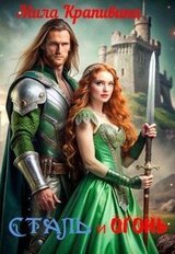 Сталь и огонь скачать