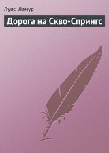 Дорога на Скво-Спрингс скачать